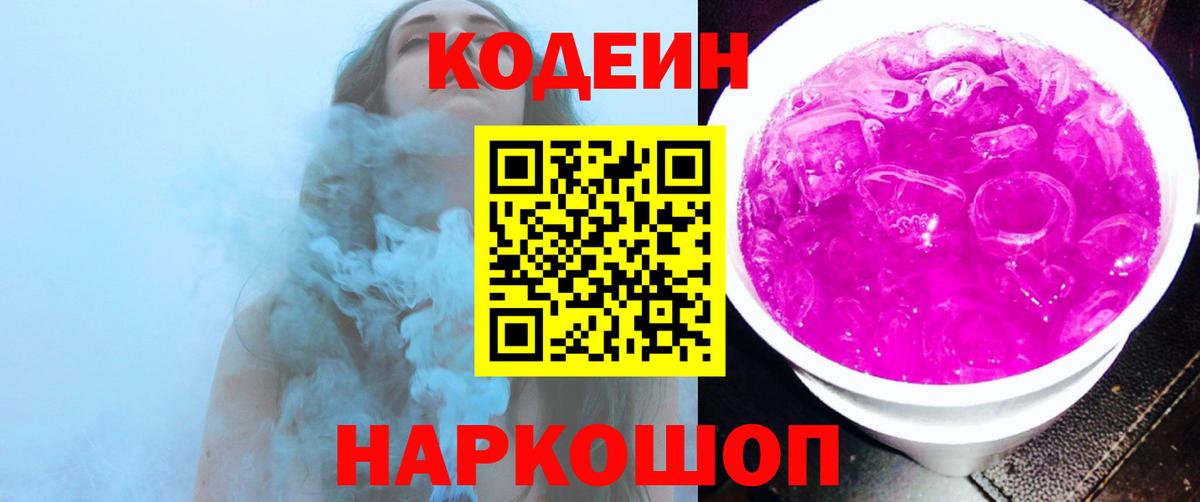 Киреевск  Кодеиновый сироп Lean Purple Drank  Вход с VPN  Кодеин Purple Drank 
